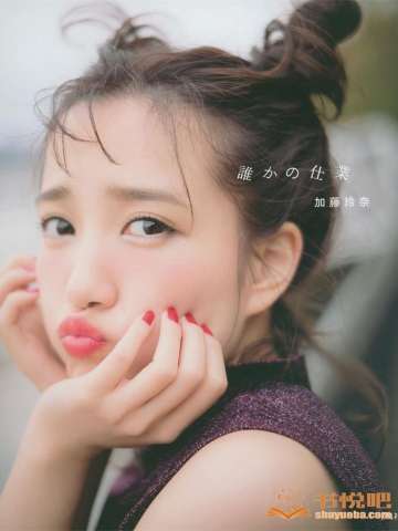 [jpg][加藤玲奈] 写真集20P 无水印（预览8P+rar打包5M）